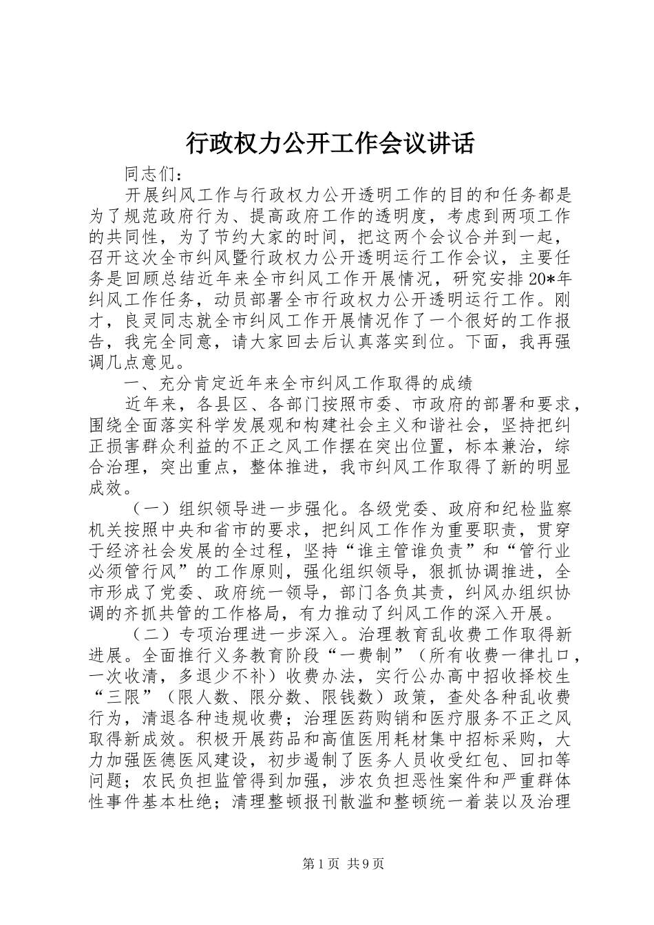 行政权力公开工作会议讲话发言_第1页