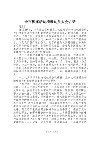 全市积案活动清理动员大会讲话发言
