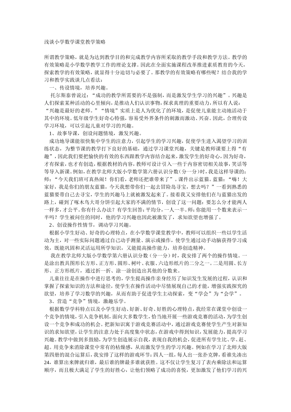 浅谈小学数学课堂教学策略_第1页