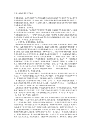 浅谈小学数学课堂教学策略