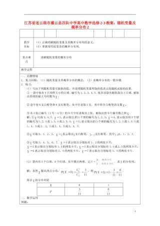 江苏省连云港市灌云县四队中学高中数学 随机变量及概率分布2教案 苏教版选修2-3