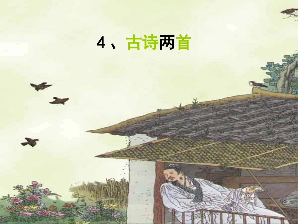 《古诗两首（春晓）》课件【13页】_第2页
