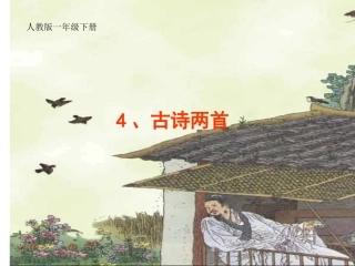 《古诗两首（春晓）》课件【13页】