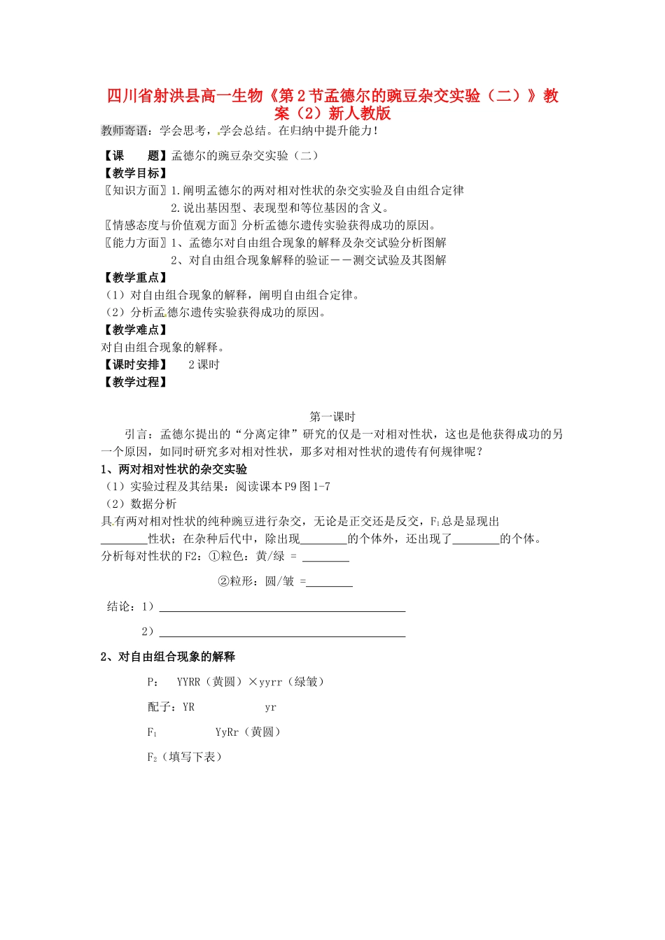 四川省射洪县高一生物《第2节孟德尔的豌豆杂交实验（二）》教案（2）新人教版_第1页