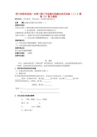 四川省射洪县高一生物《第2节孟德尔的豌豆杂交实验（二）》教案（2）新人教版