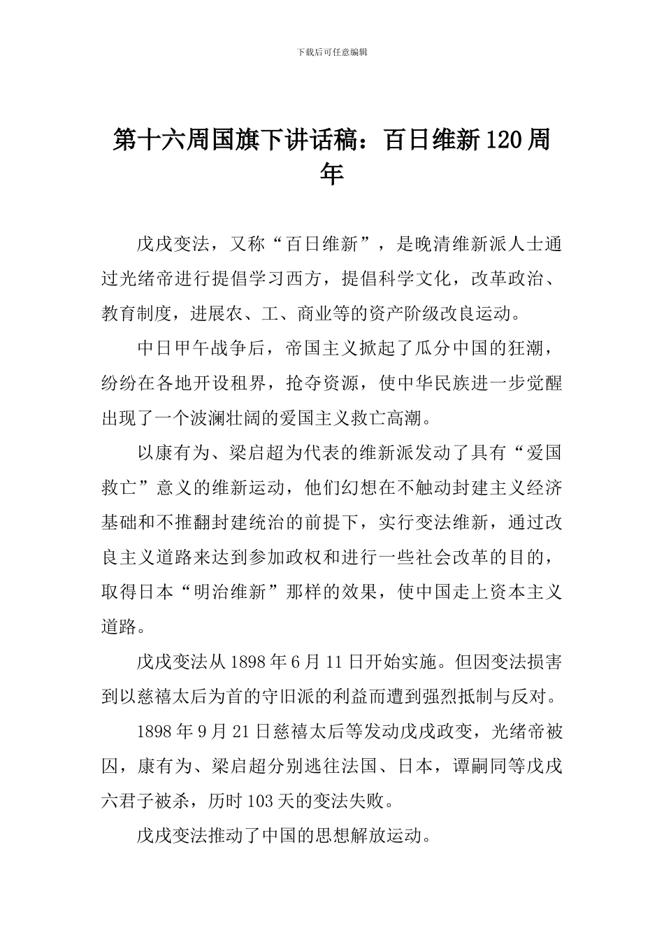 第十六周国旗下讲话稿：百日维新120周年_第1页
