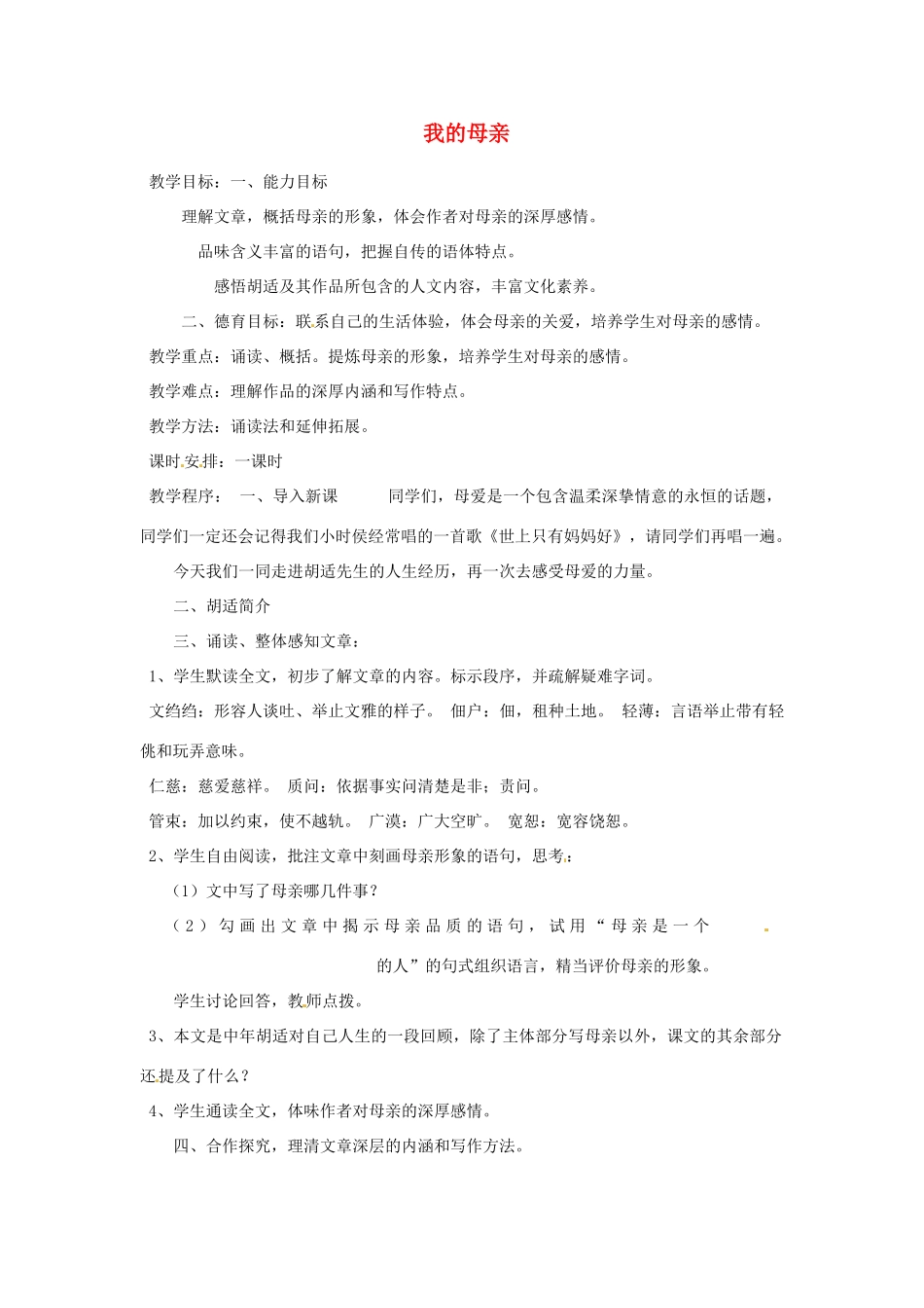 重庆市万州分水中学八年级语文下册 我的母亲教案 新人教版 _第1页