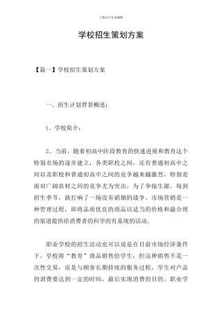 学校招生策划方案