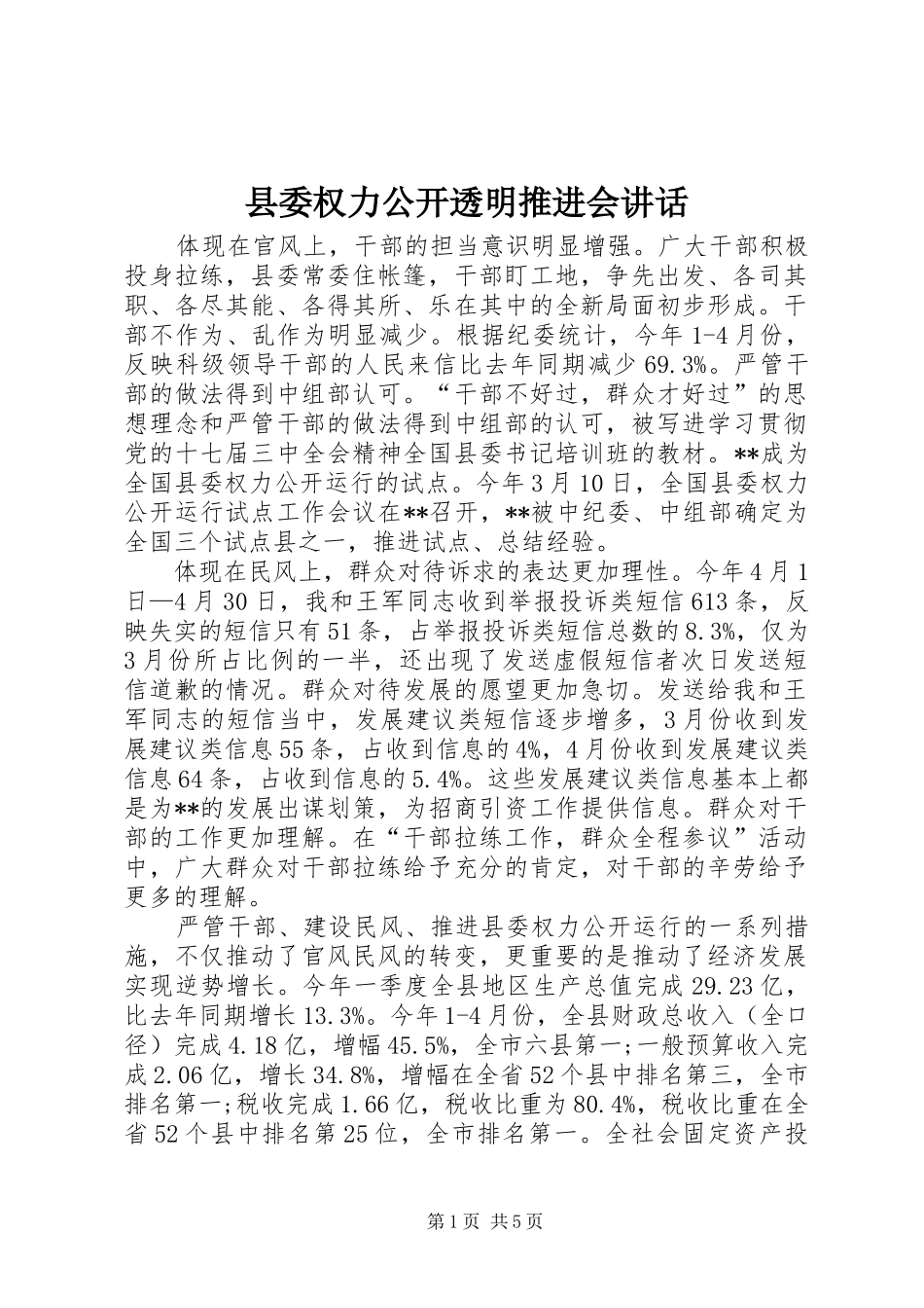 县委权力公开透明推进会讲话发言_第1页