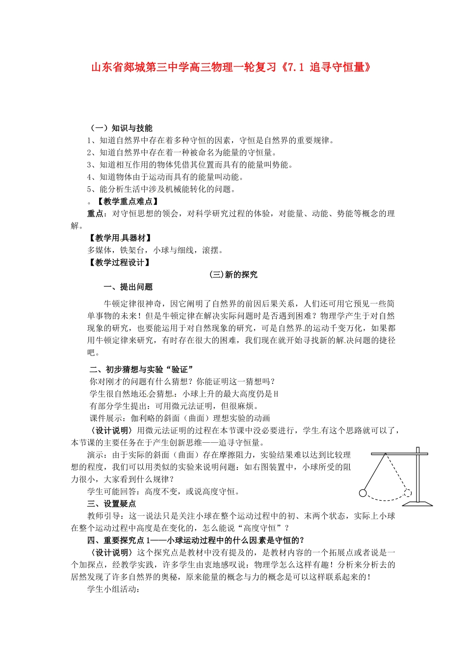 山东省郯城第三中学高三物理一轮复习《7.1 追寻守恒量》教案_第1页