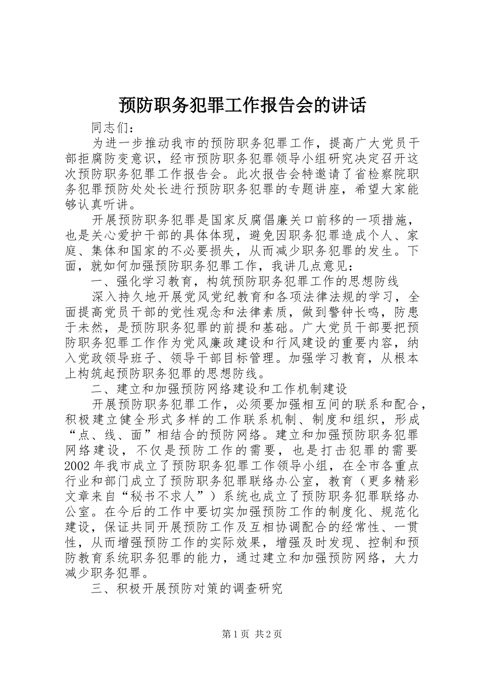 预防职务犯罪工作报告会的讲话发言_第1页