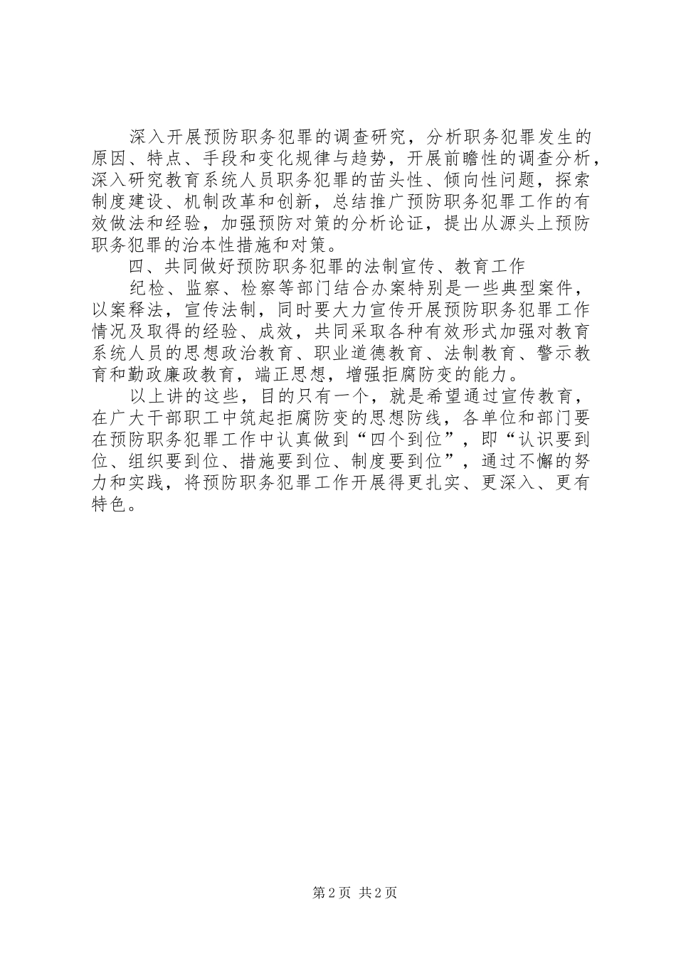 预防职务犯罪工作报告会的讲话发言_第2页