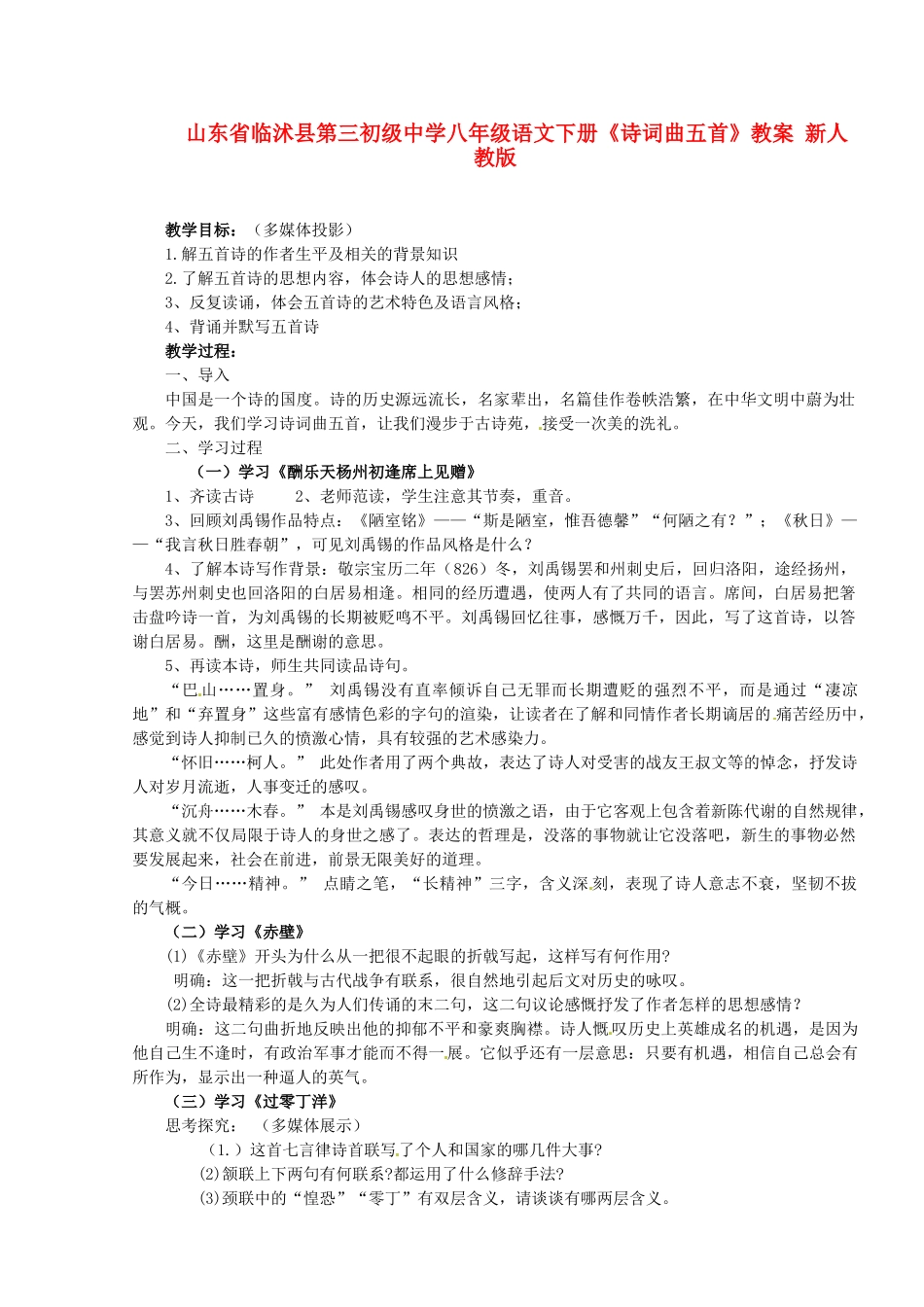 山东省临沭县第三初级中学八年级语文下册《诗词曲五首》教案 新人教版_第1页
