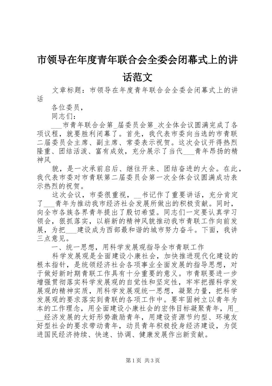 市领导在年度青年联合会全委会闭幕式上的讲话发言范文_第1页