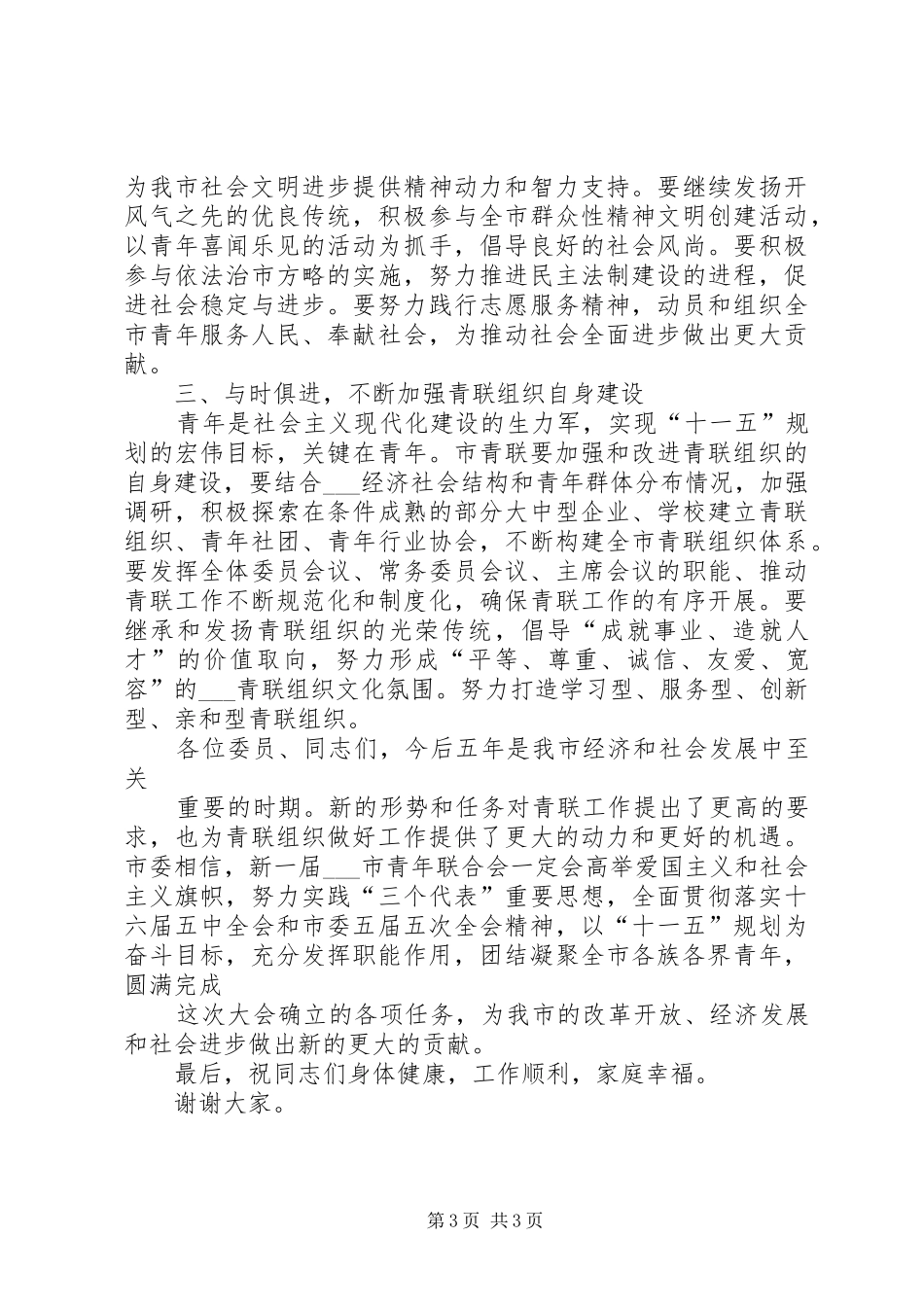 市领导在年度青年联合会全委会闭幕式上的讲话发言范文_第3页