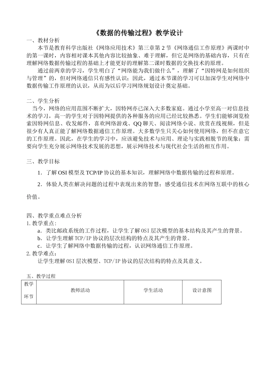 《数据的传输过程》教学设计_第1页
