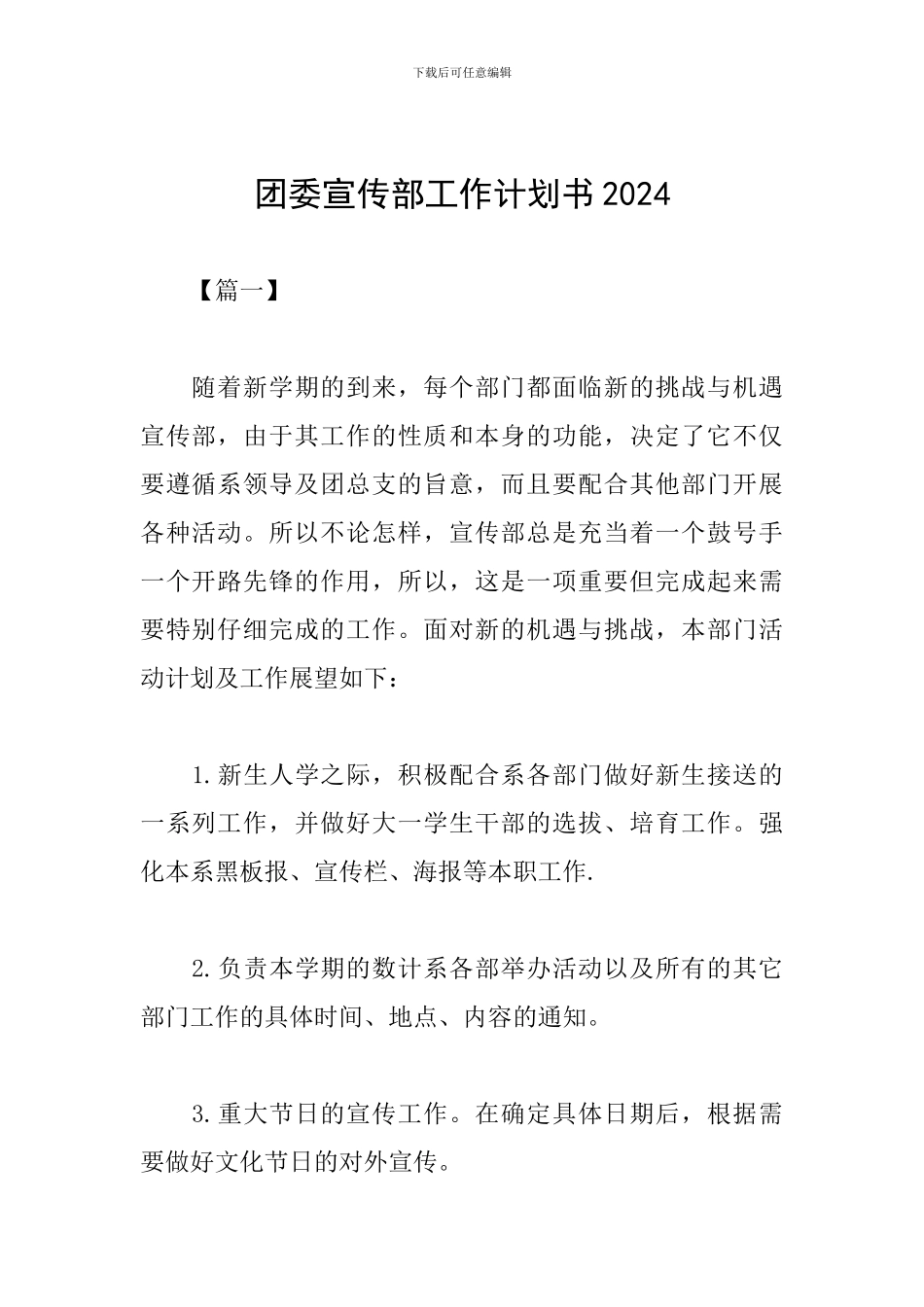 团委宣传部工作计划书2019_第1页