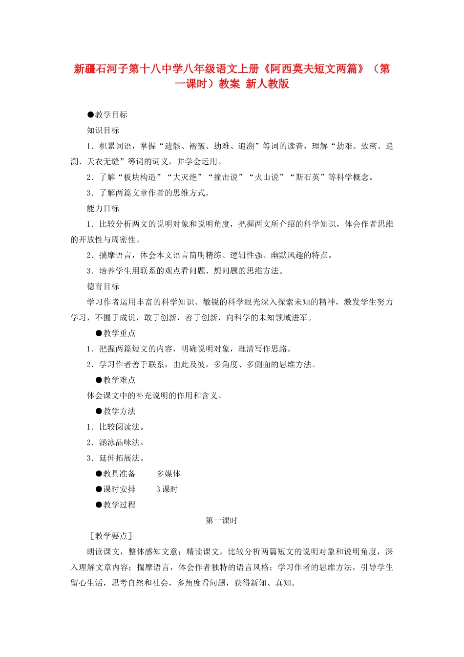 新疆石河子市八年级语文上册《阿西莫夫短文两篇》（第一课时）教案 新人教版_第1页