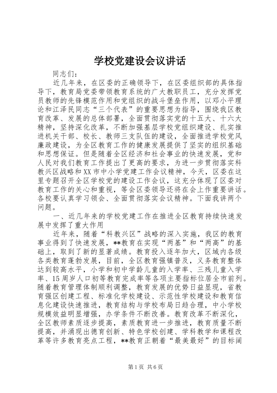 学校党建设会议讲话发言_第1页