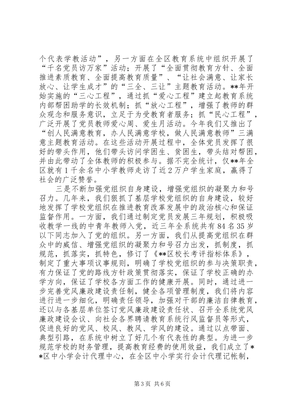 学校党建设会议讲话发言_第3页