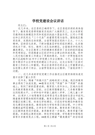 学校党建设会议讲话发言