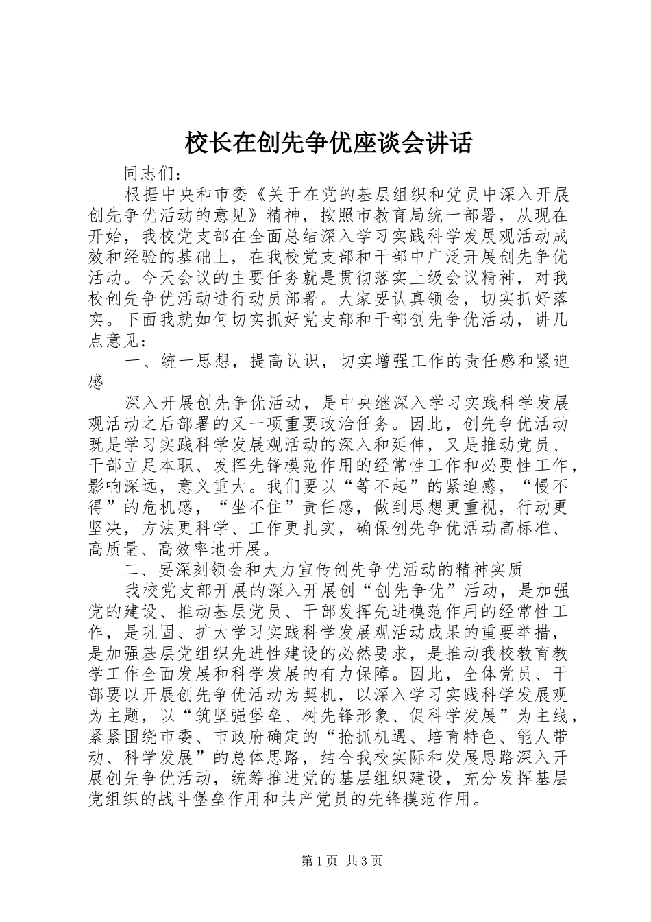 校长在创先争优座谈会讲话发言_第1页