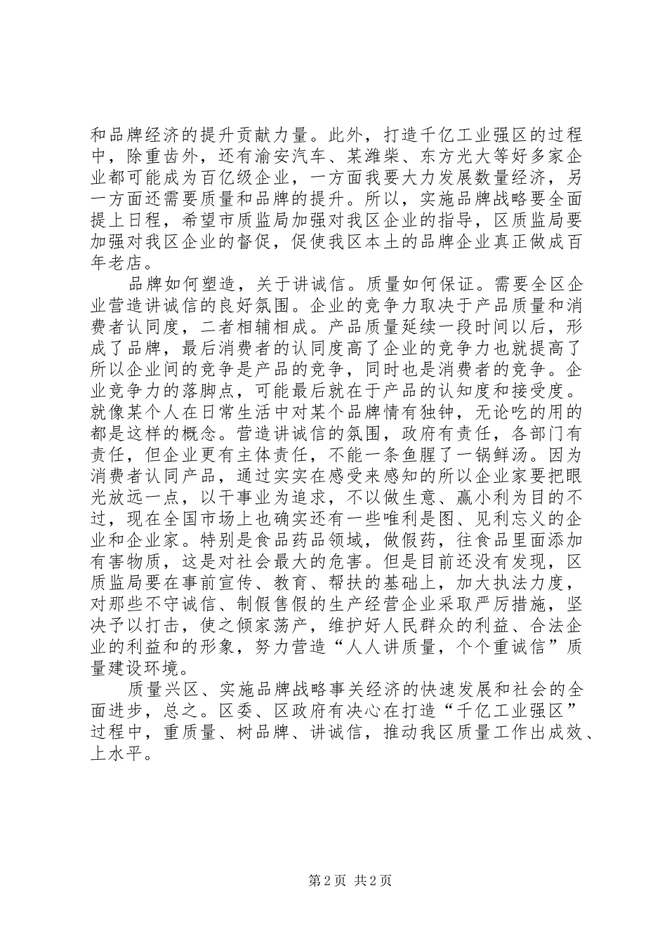诚信品牌质量管理讲话发言_第2页