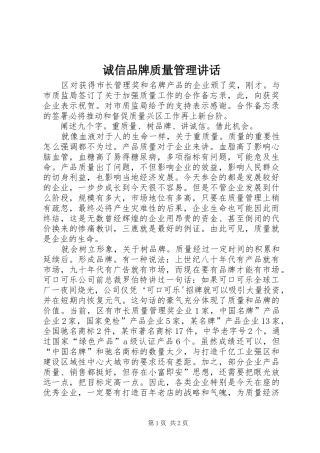 诚信品牌质量管理讲话发言