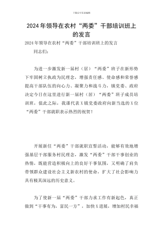 2024年领导在农村“两委”干部培训班上的发言