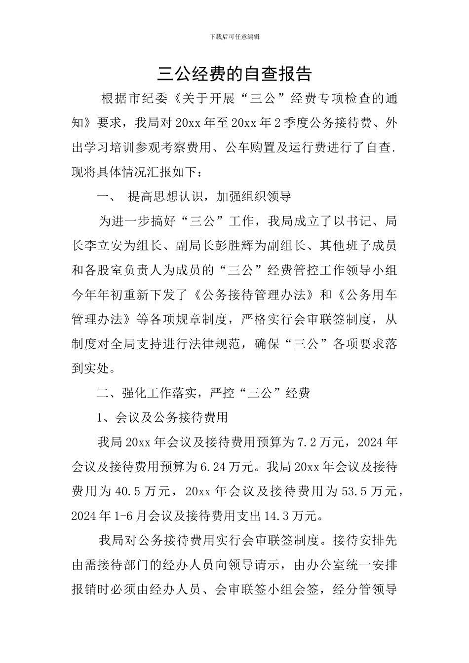 三公经费的自查报告_第1页