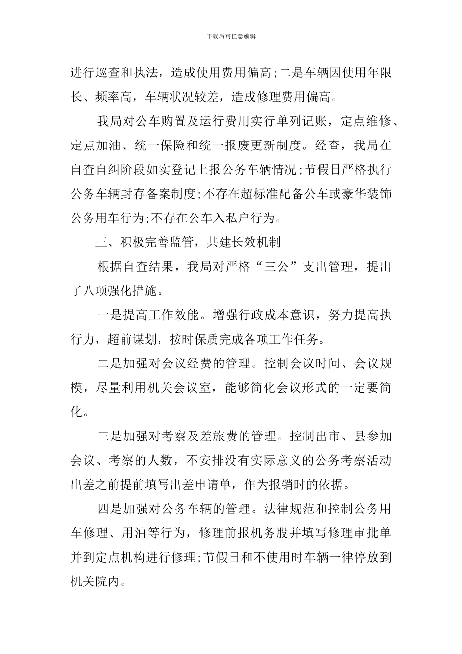 三公经费的自查报告_第3页