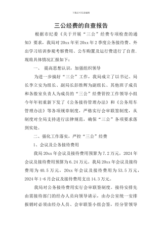 三公经费的自查报告