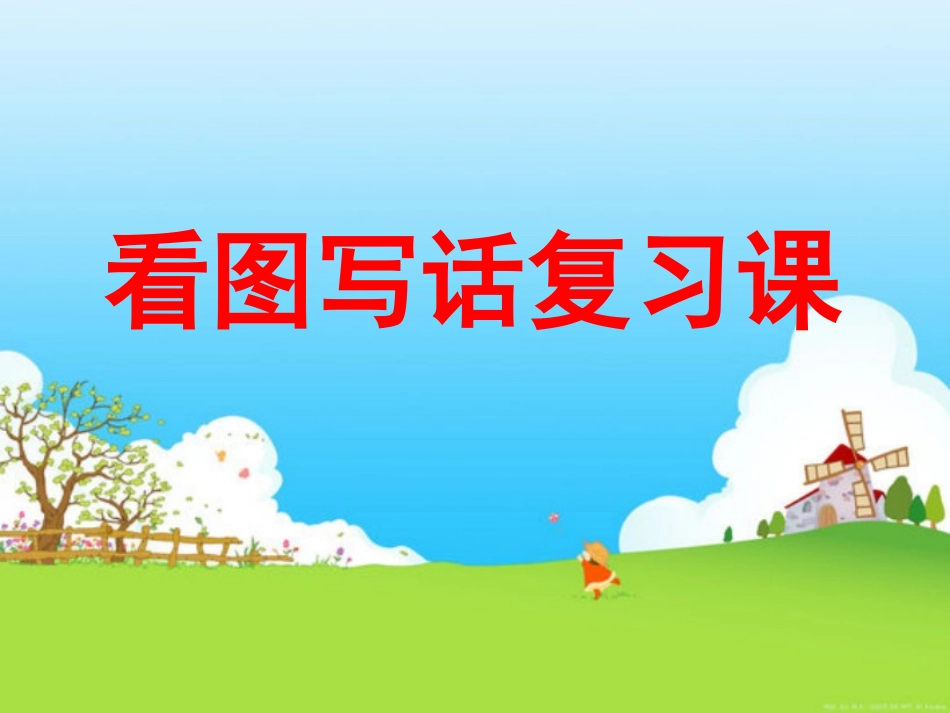 二年级上册看图写话复习课课件_第1页