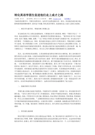 转化英语学困生促进他们走上成才之路