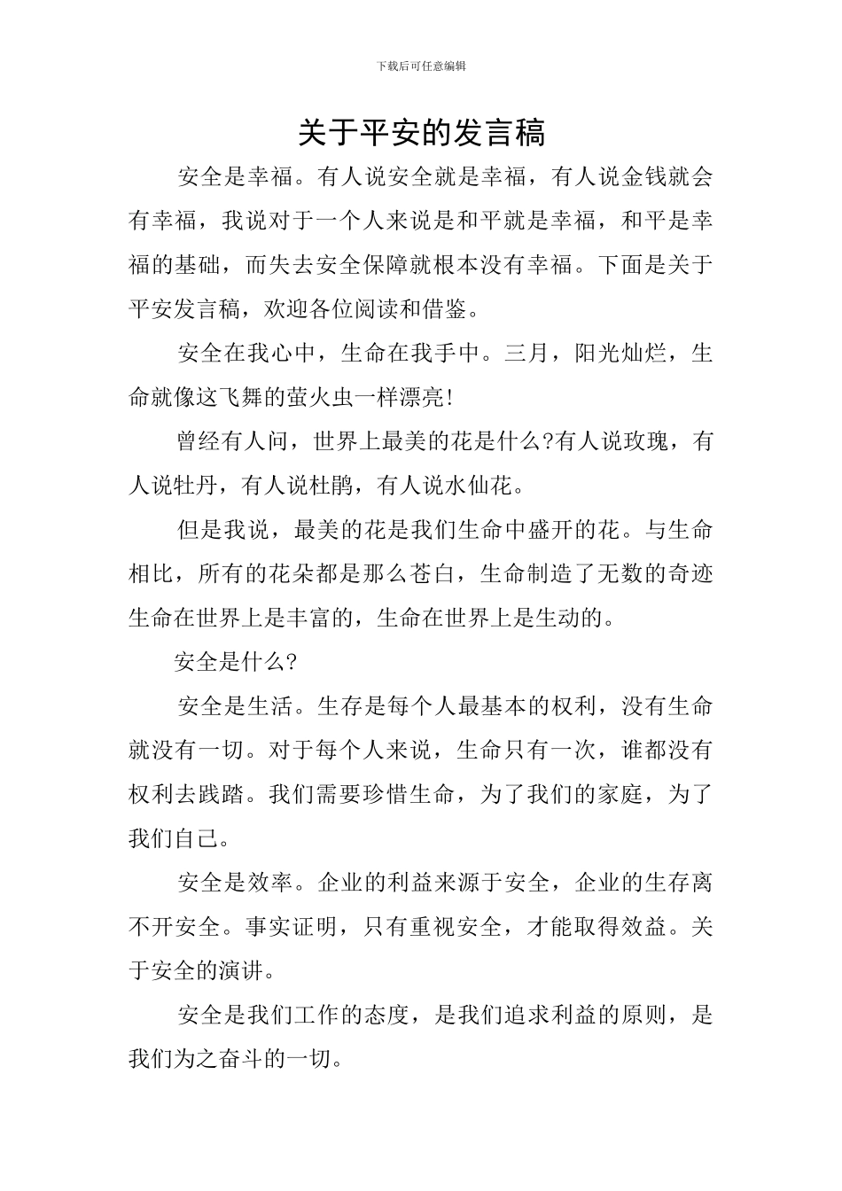 关于平安的发言稿_第1页