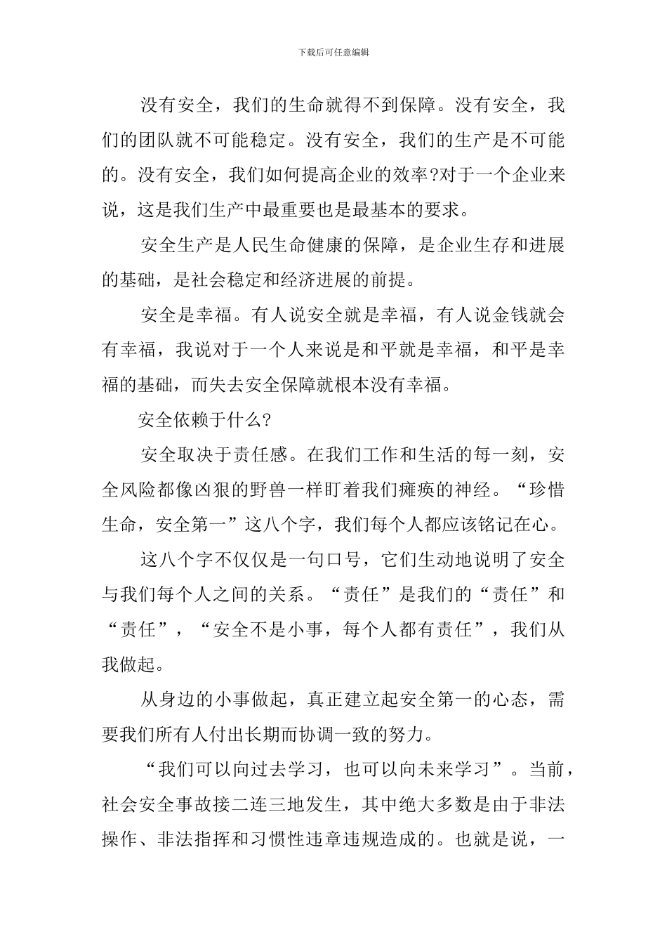 关于平安的发言稿_第2页