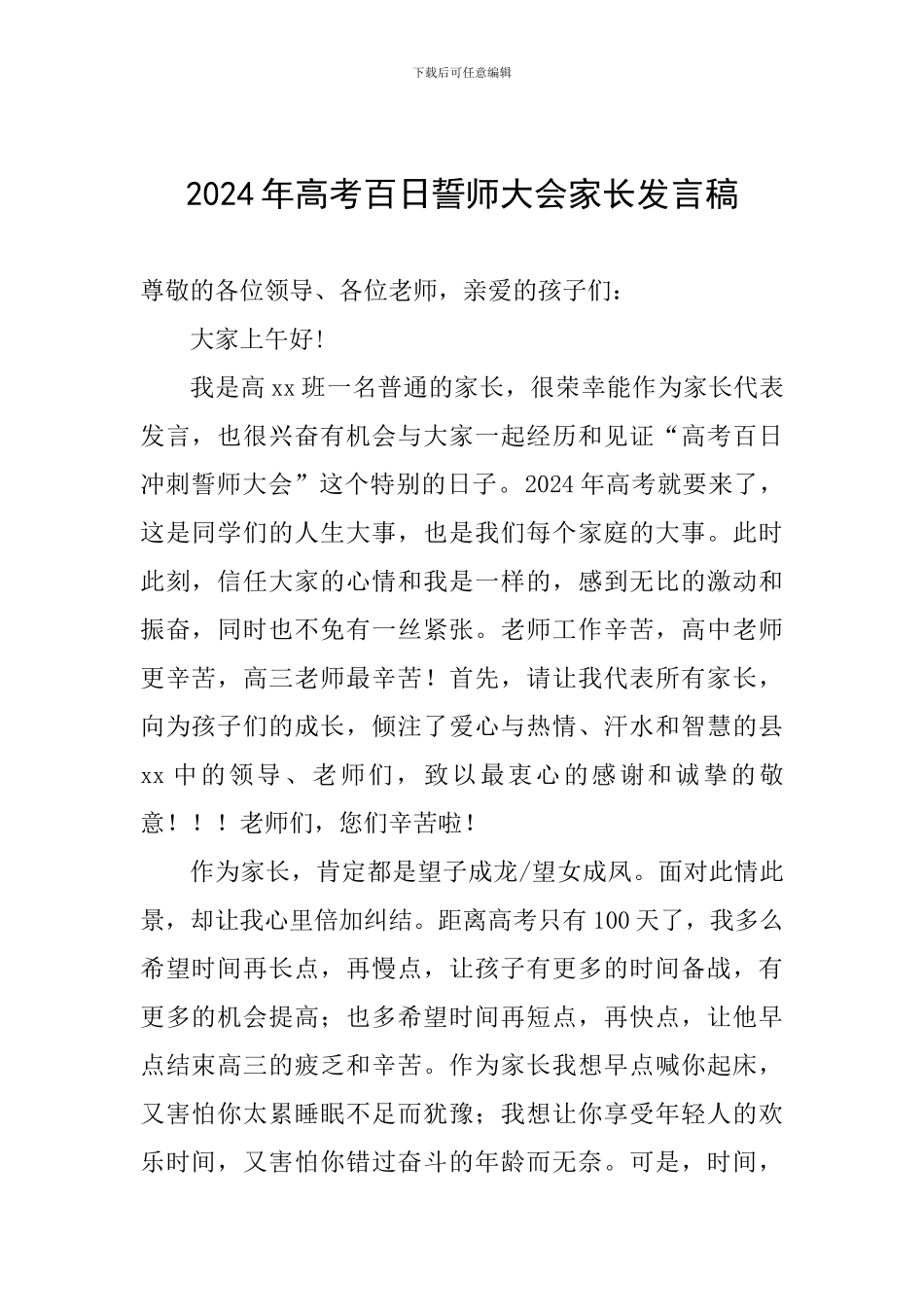 2024年高考百日誓师大会家长发言稿_第1页