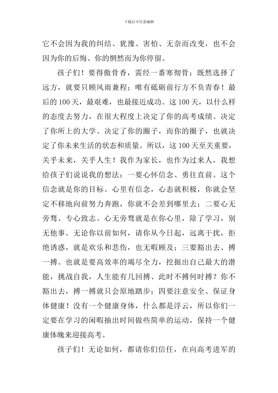 2024年高考百日誓师大会家长发言稿_第2页