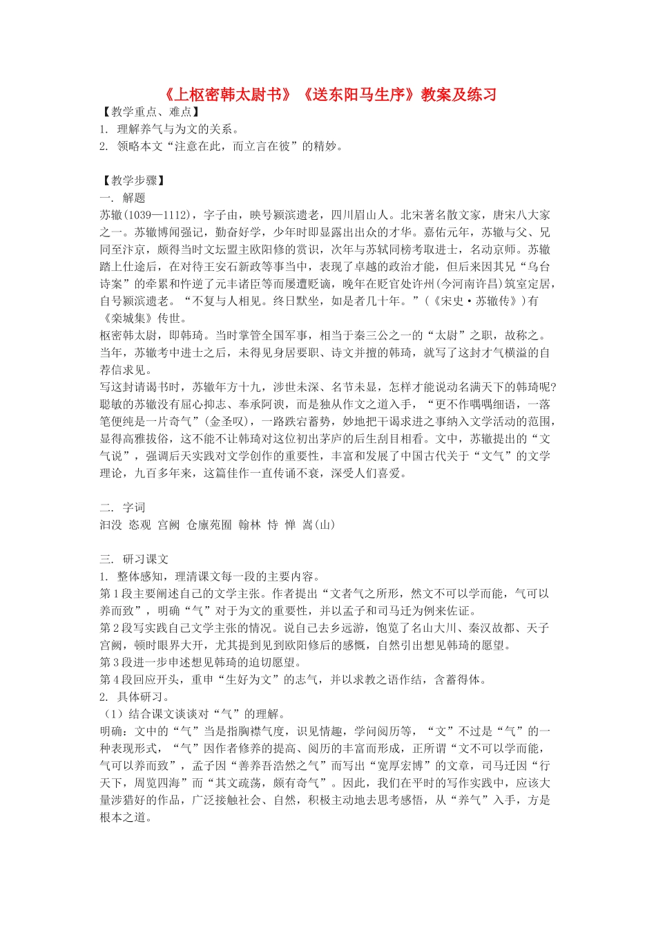 九年级语文下册《上枢密韩太尉书》《送东阳马生序》教案及练习 鄂教版_第1页
