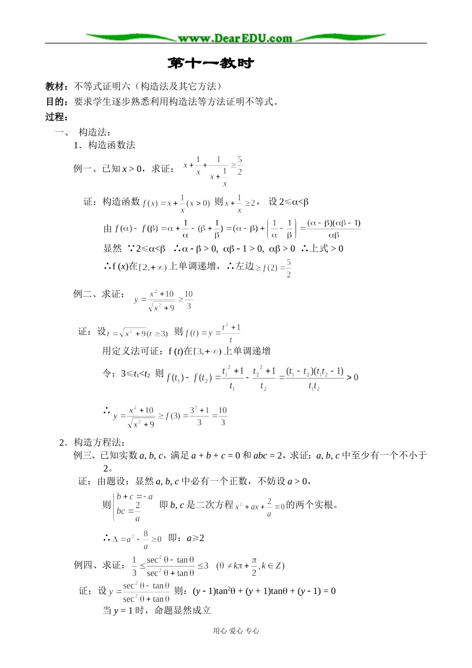 人教版高中数学必修第二册6.3不等式证明六（构造法及其它方法）教案_第1页