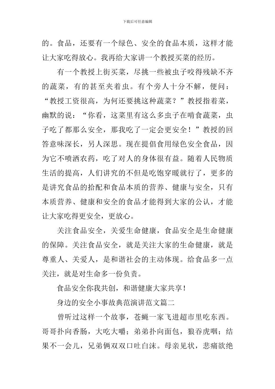 身边的安全小事故典范演讲范文_第2页