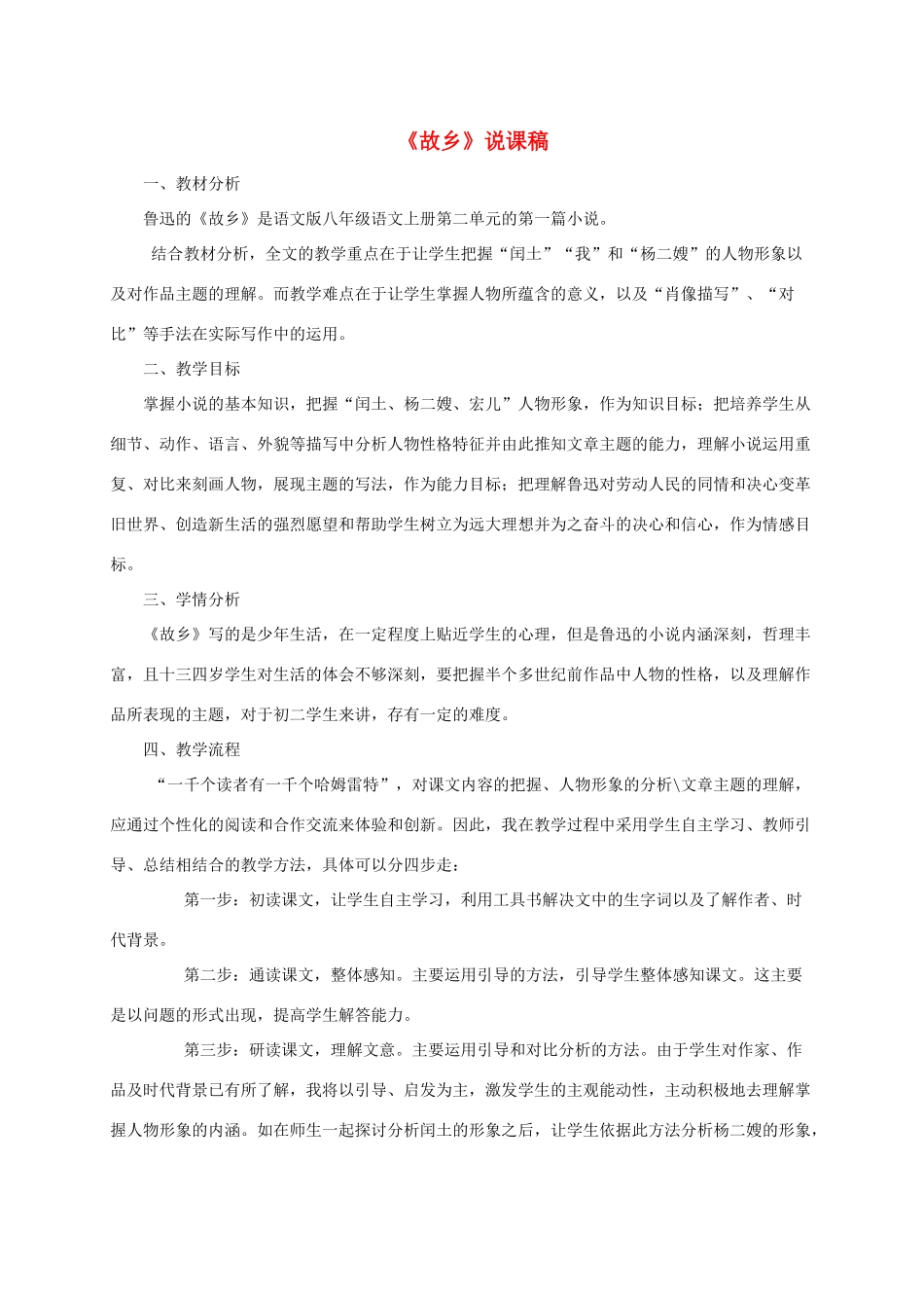 （遵义专版）八年级语文上册 第二单元 5《故乡》说课稿 语文版-语文版初中八年级上册语文教案_第1页