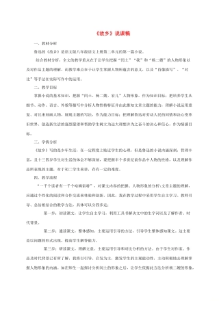 （遵义专版）八年级语文上册 第二单元 5《故乡》说课稿 语文版-语文版初中八年级上册语文教案