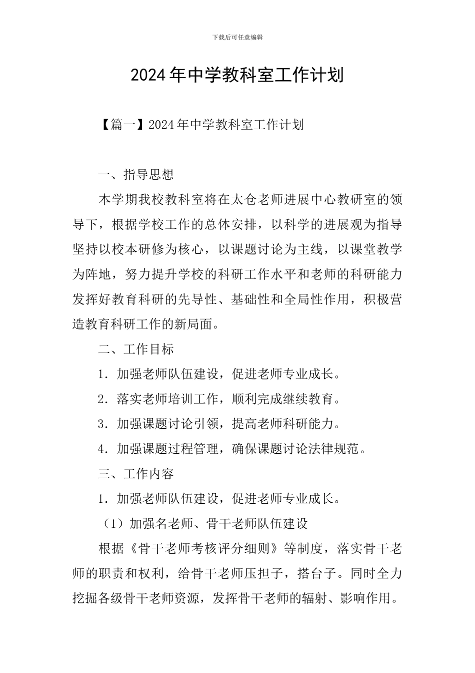 2024年中学教科室工作计划_第1页