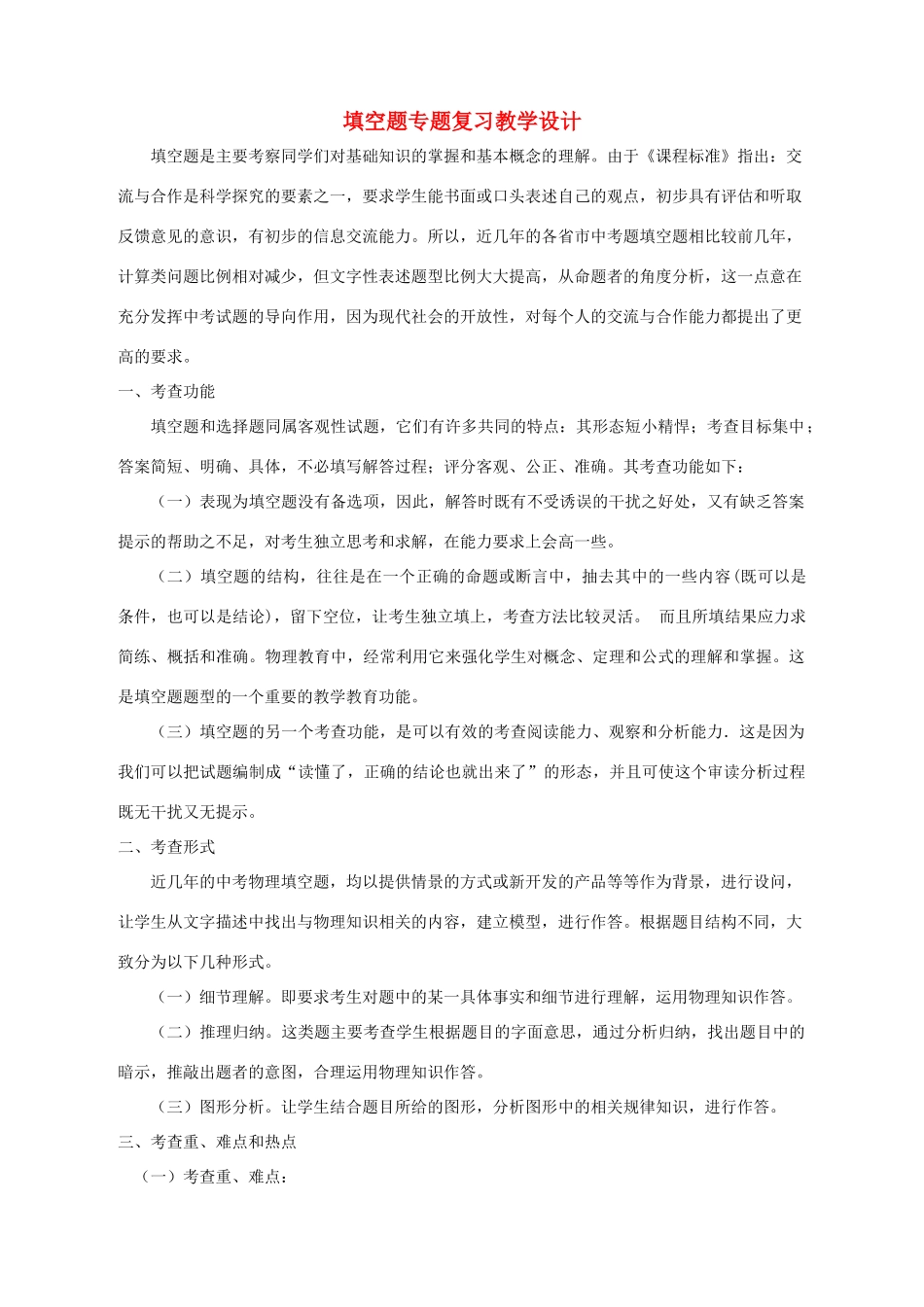 湖北省黄冈市中考物理专题复习《填空题复习》教学设计2-人教版初中九年级全册物理教案_第1页