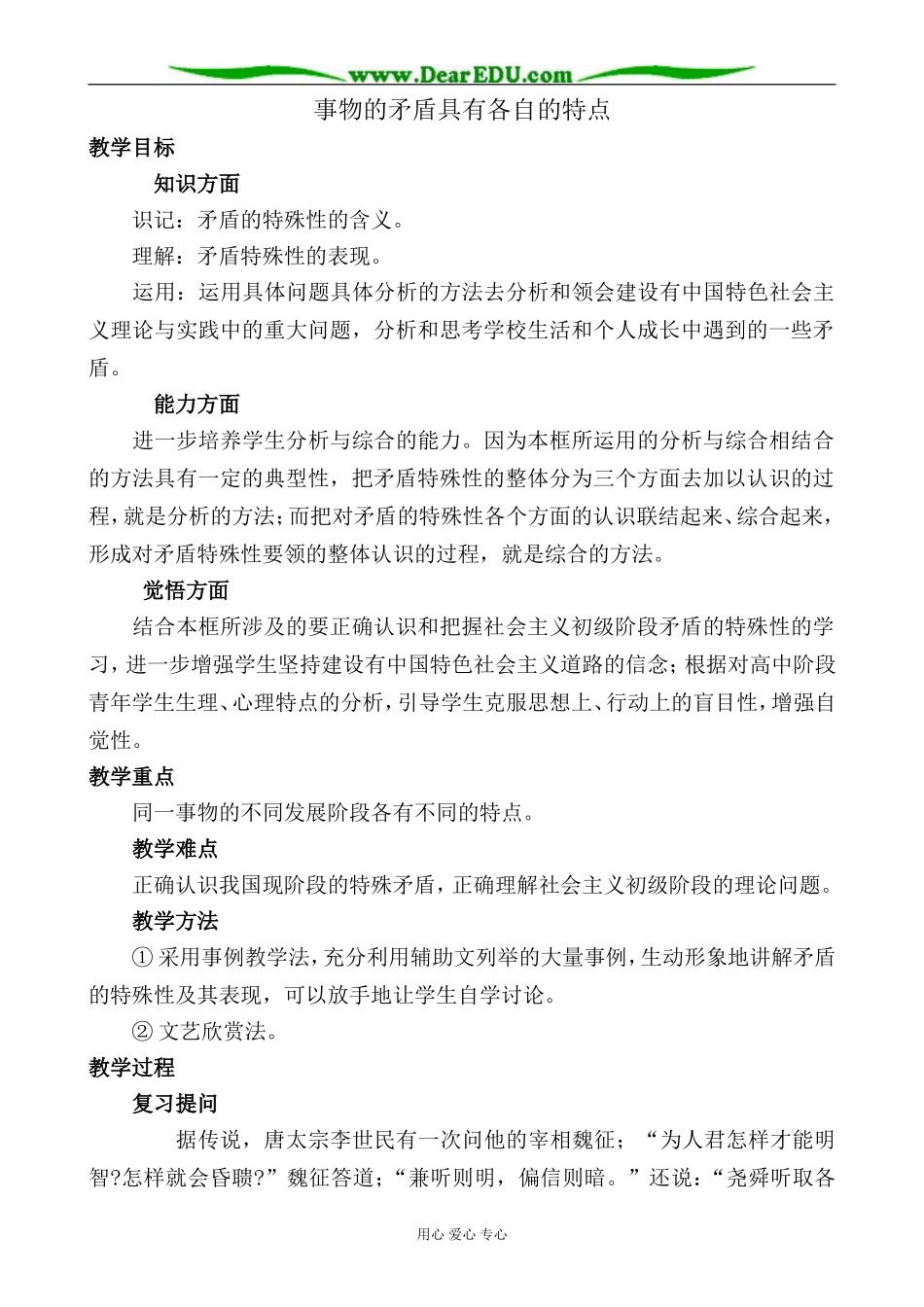 人教版高二政治上册事物的矛盾具有各自的特点教案_第1页