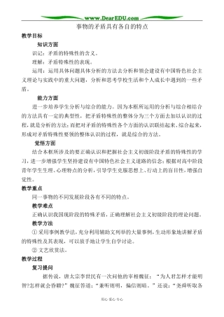 人教版高二政治上册事物的矛盾具有各自的特点教案