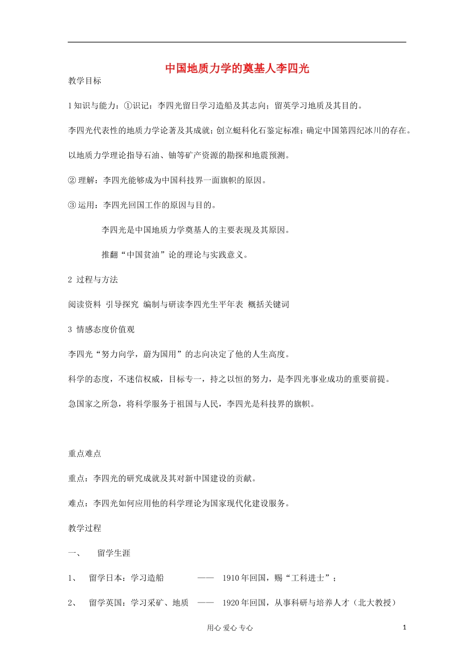 高中历史 中国地质力学的奠基人李四光教案 岳麓版选修 _第1页
