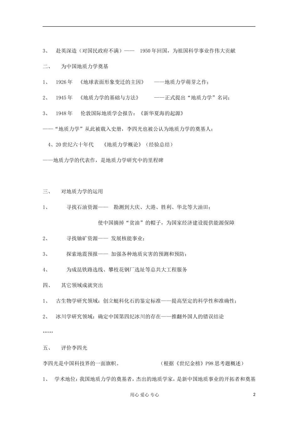 高中历史 中国地质力学的奠基人李四光教案 岳麓版选修 _第2页