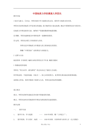 高中历史 中国地质力学的奠基人李四光教案 岳麓版选修 